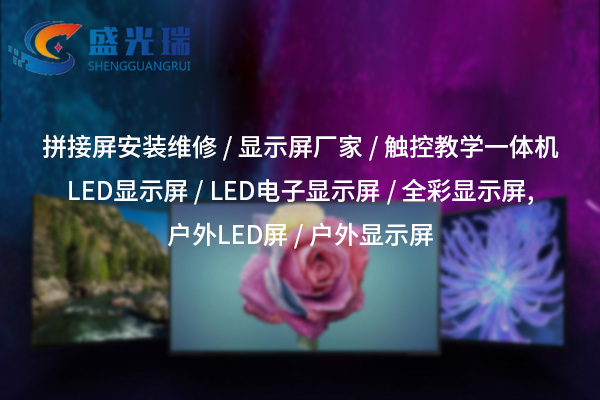 隨州LED顯示屏廠家：打造高品質(zhì)視覺解決方案的一站式服務(wù)商